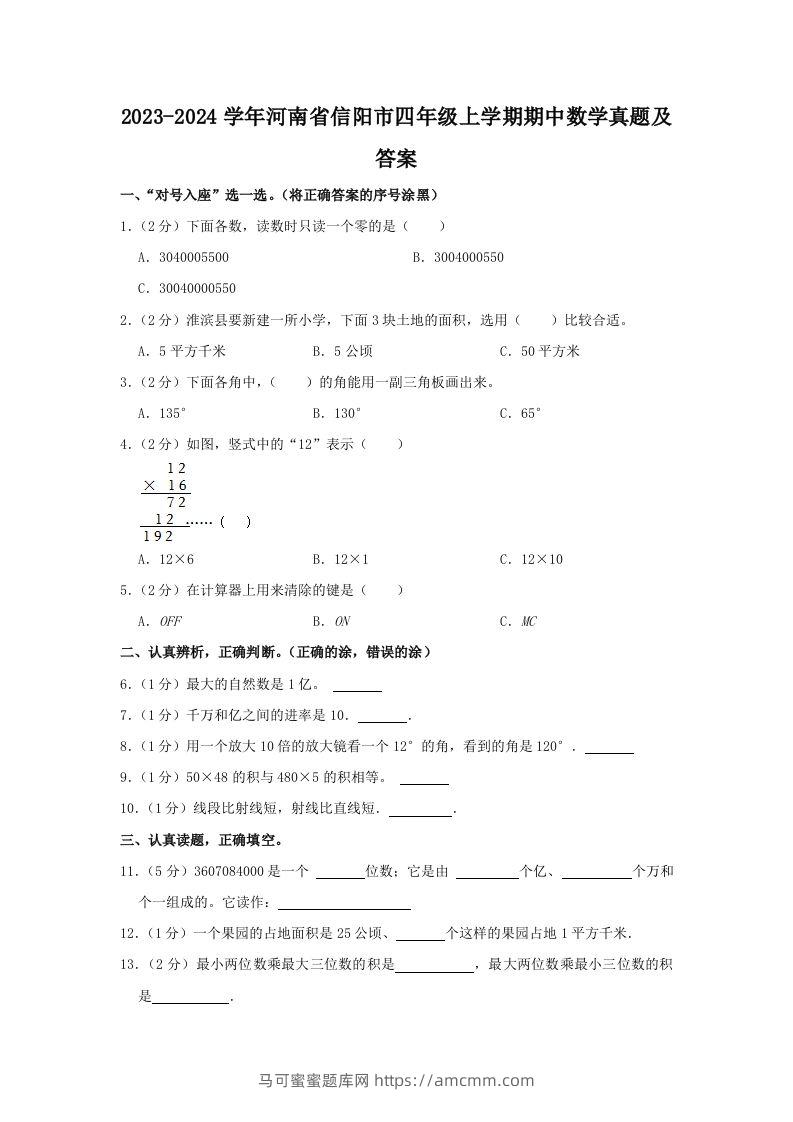 2023-2024学年河南省信阳市四年级上学期期中数学真题及答案(Word版)-马可蜜蜜题库网