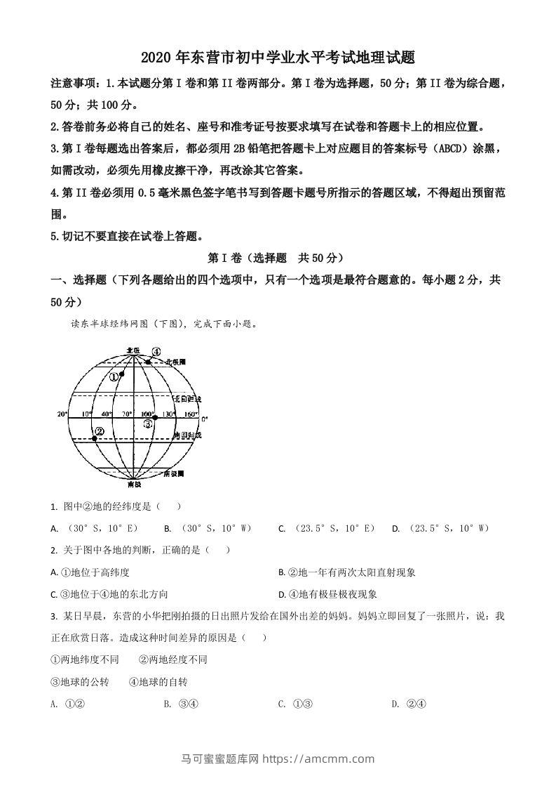山东省东营市2020年中考地理试题（空白卷）-马可蜜蜜题库网