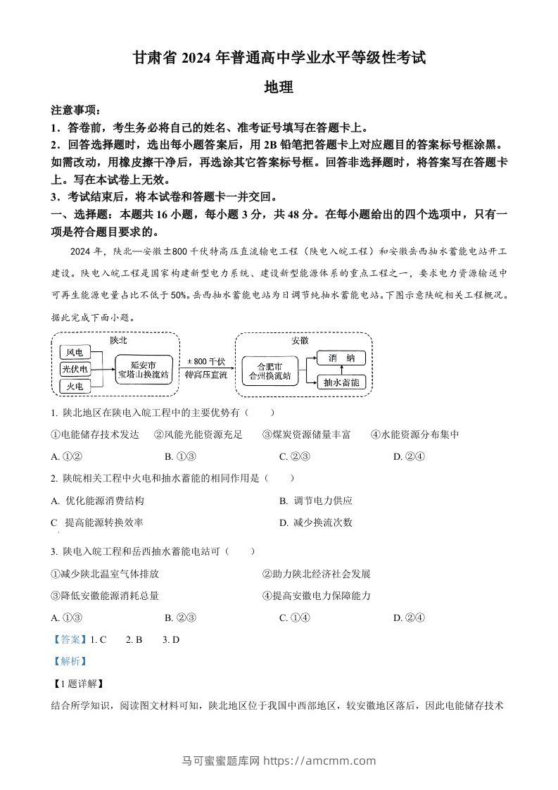 2024年高考地理试卷（甘肃）（含答案）-马可蜜蜜题库网