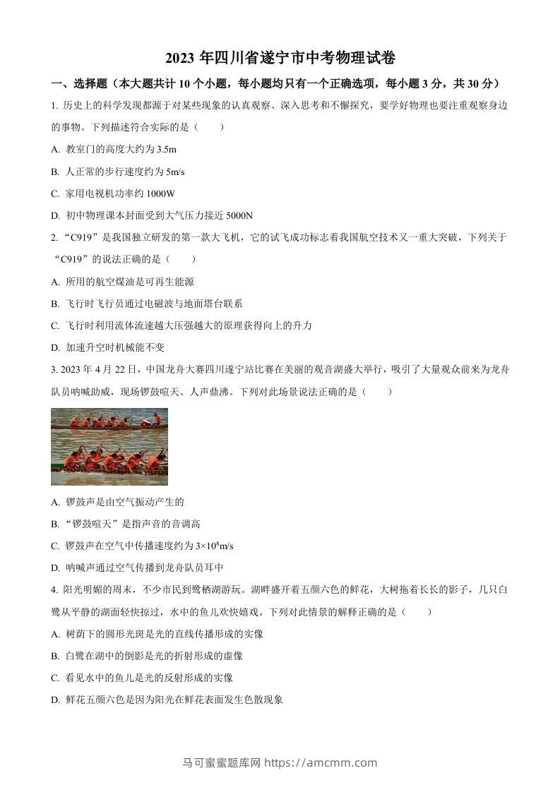 2023年四川省遂宁市中考物理试题（空白卷）-马可蜜蜜题库网