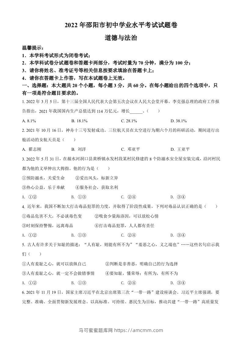 2022年湖南省邵阳市中考道德与法治真题（空白卷）-马可蜜蜜题库网
