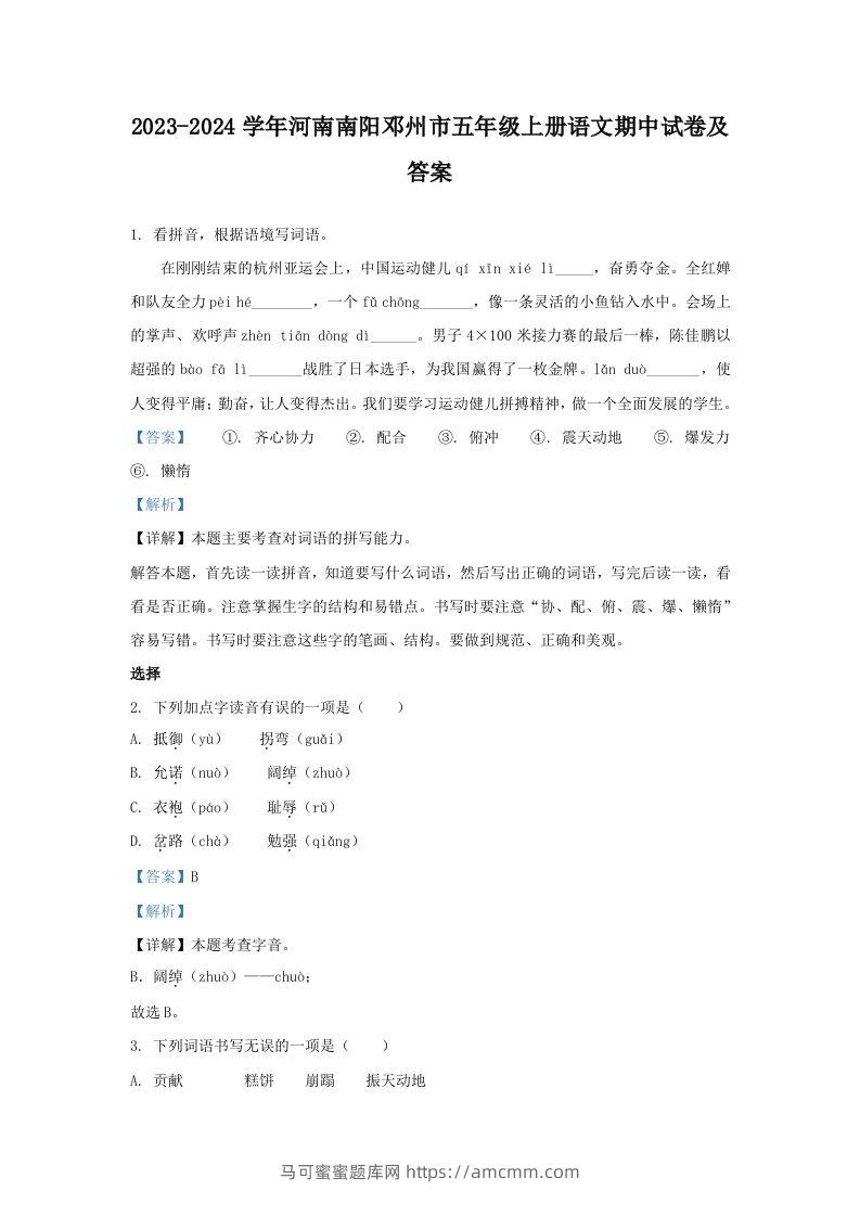 2023-2024学年河南南阳邓州市五年级上册语文期中试卷及答案(Word版)-马可蜜蜜题库网