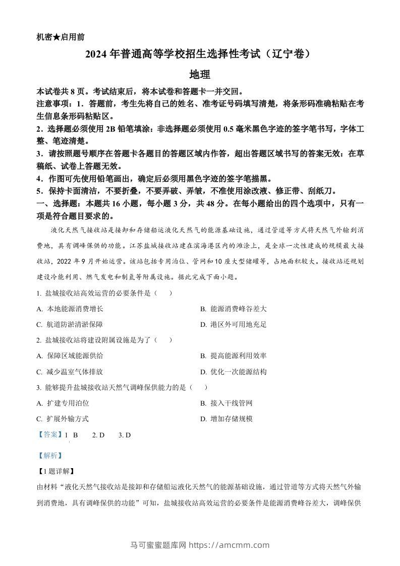2024年高考地理试卷（辽宁）（含答案）-马可蜜蜜题库网