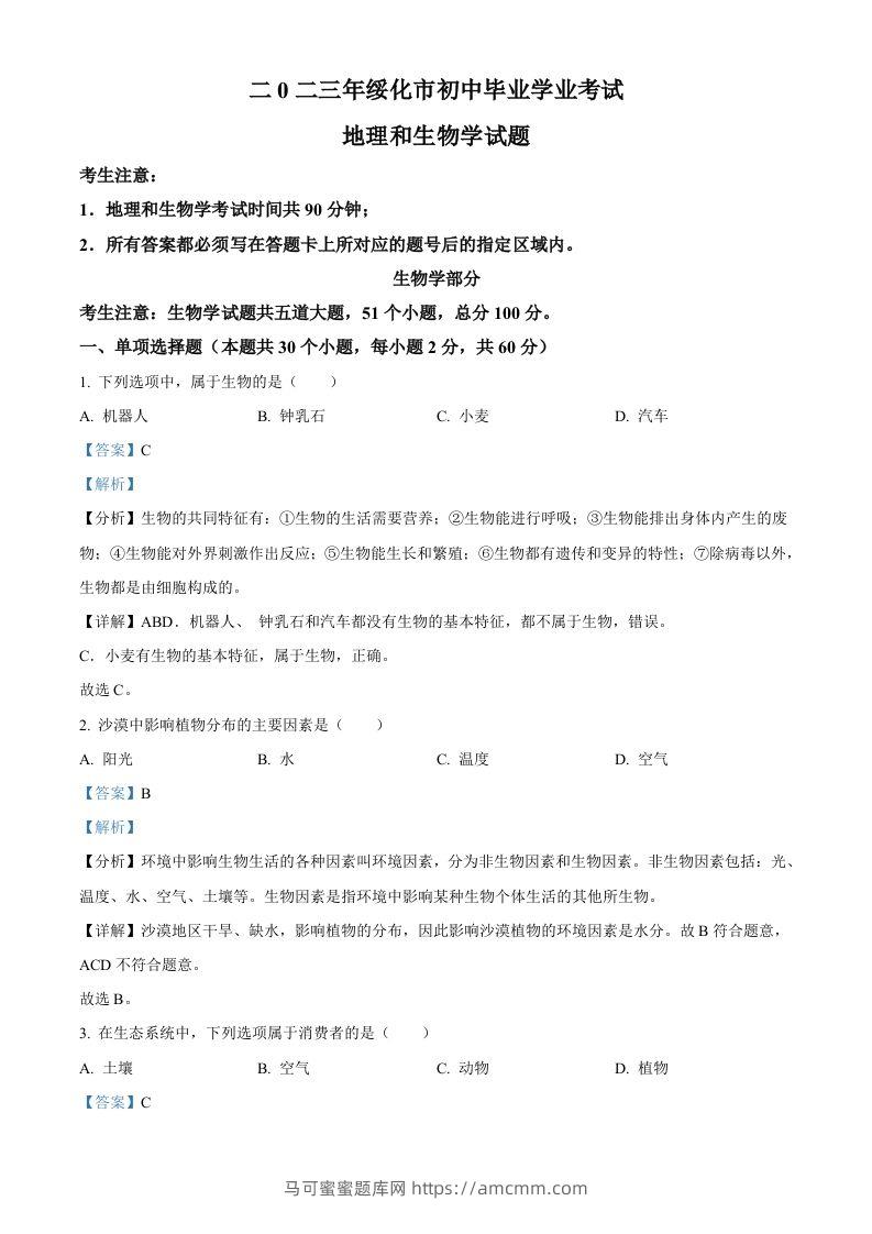 2023年黑龙江省绥化市中考生物真题（含答案）-马可蜜蜜题库网