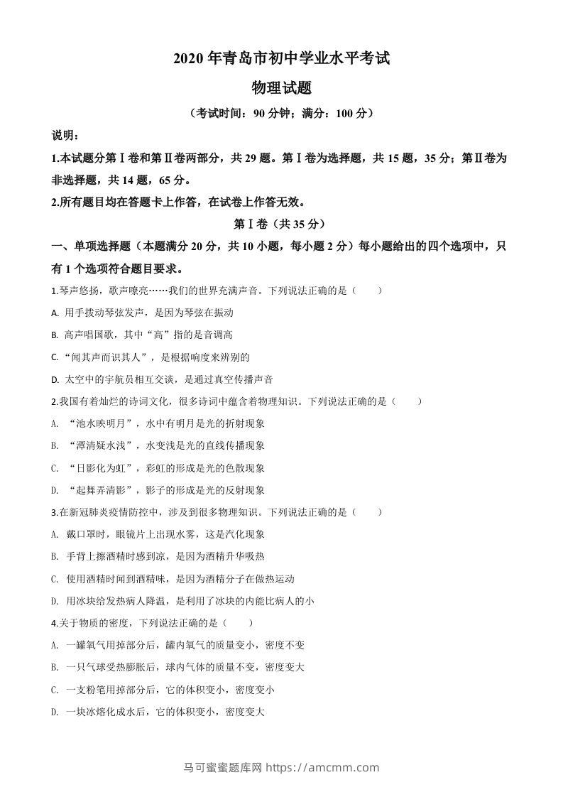 2020年山东省青岛市中考物理试题（空白卷）-马可蜜蜜题库网