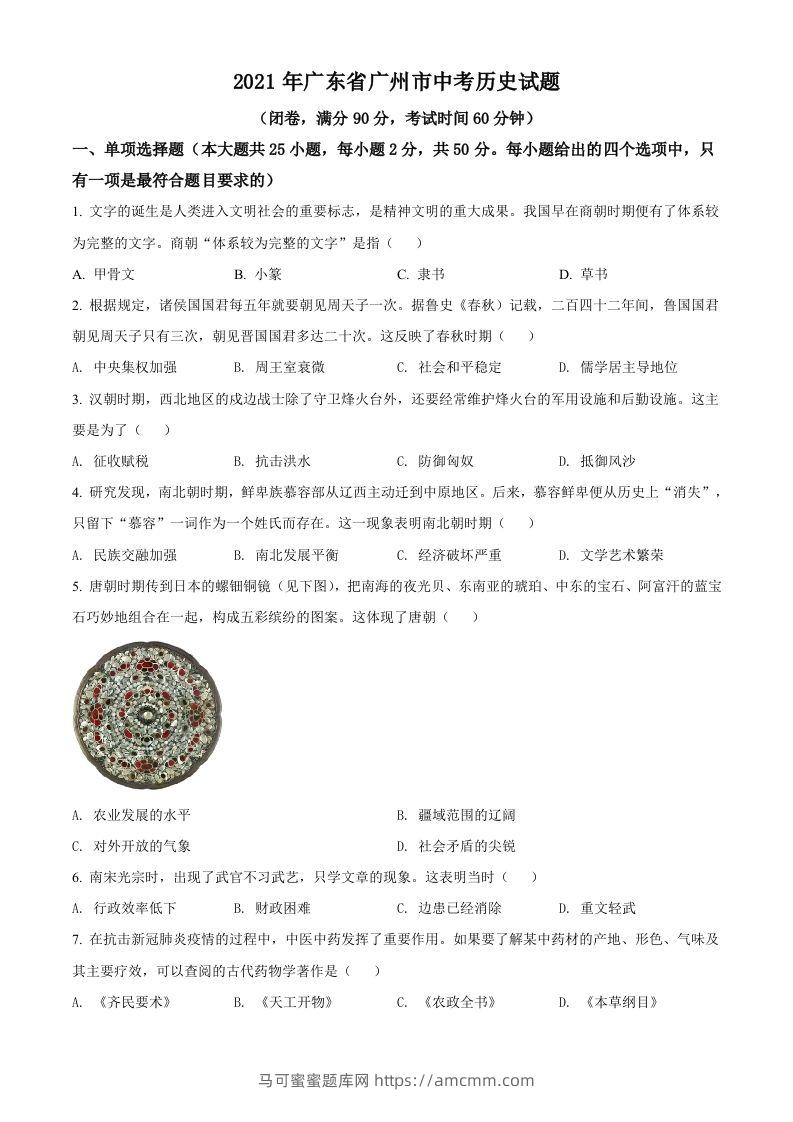 广东省广州市2021年中考历史试题（空白卷）-马可蜜蜜题库网