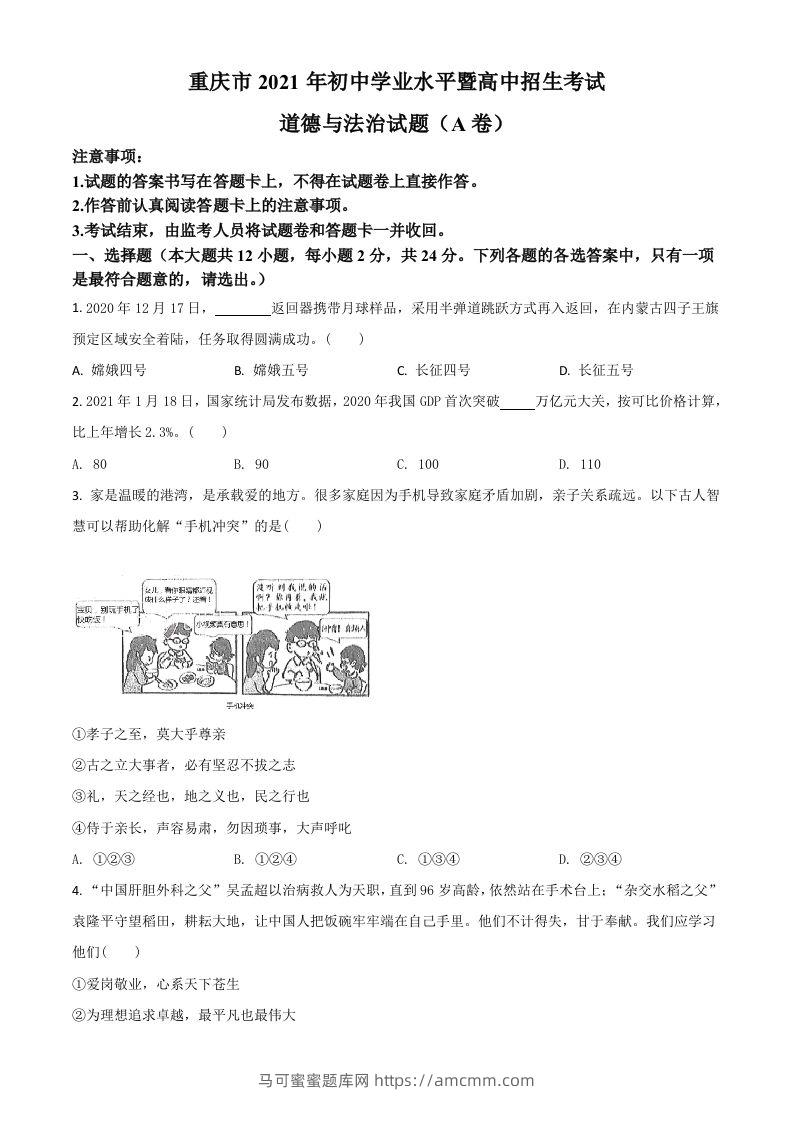 重庆市2021年中考道德与法治试题(A卷)（空白卷）-马可蜜蜜题库网