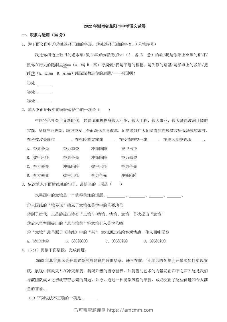 2022年湖南省益阳市中考语文试卷及答案-马可蜜蜜题库网