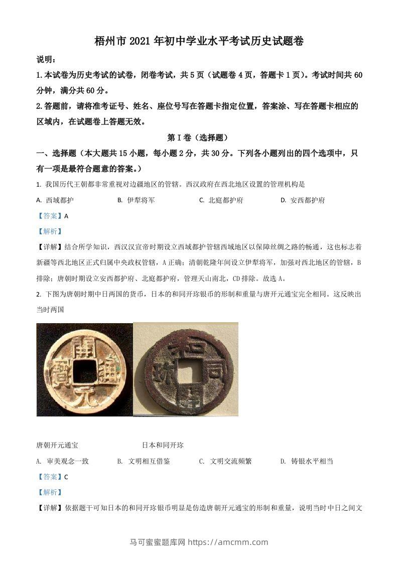 广西梧州市2021年中考历史试题（含答案）-马可蜜蜜题库网