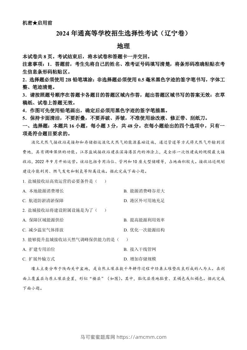 2024年高考地理试卷（辽宁）（空白卷）-马可蜜蜜题库网