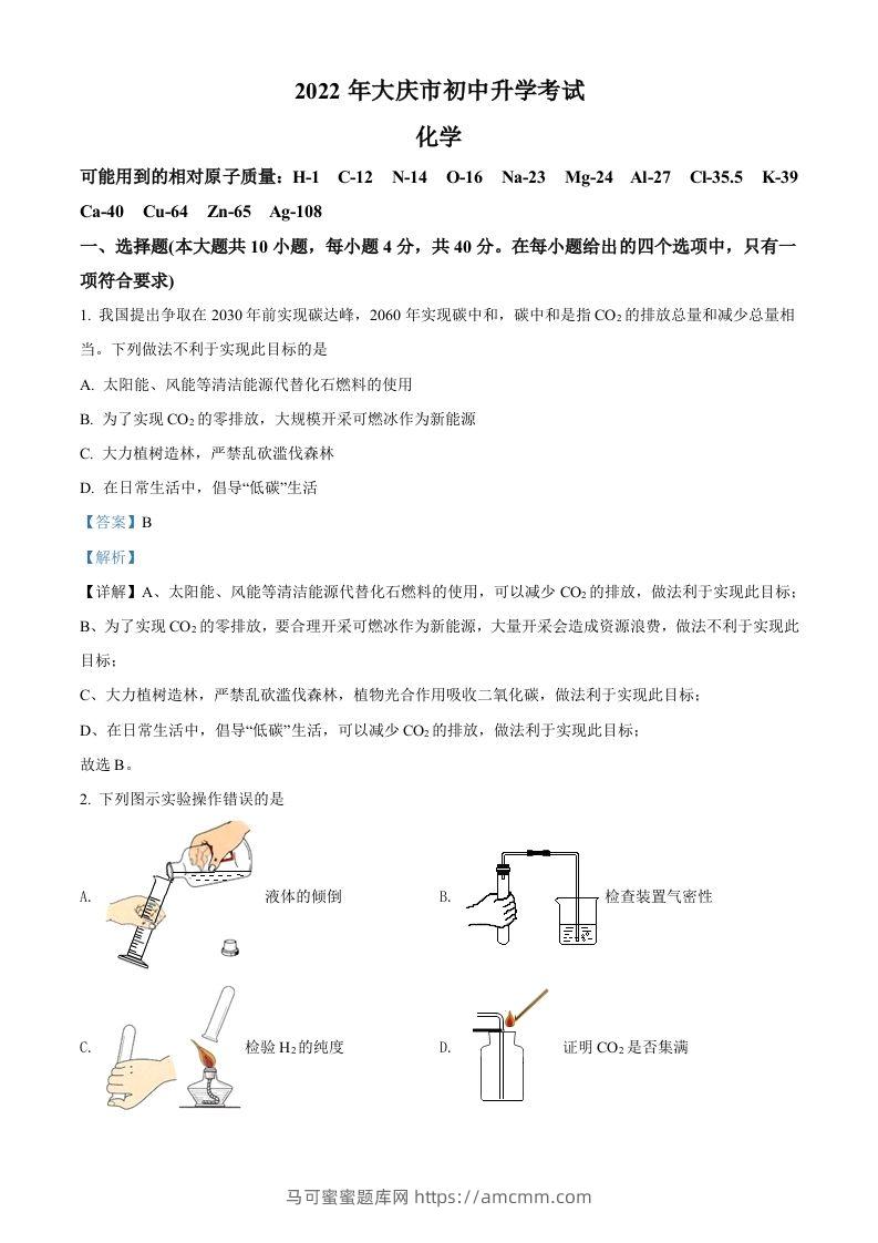 2022年黑龙江省大庆市中考化学真题（含答案）-马可蜜蜜题库网