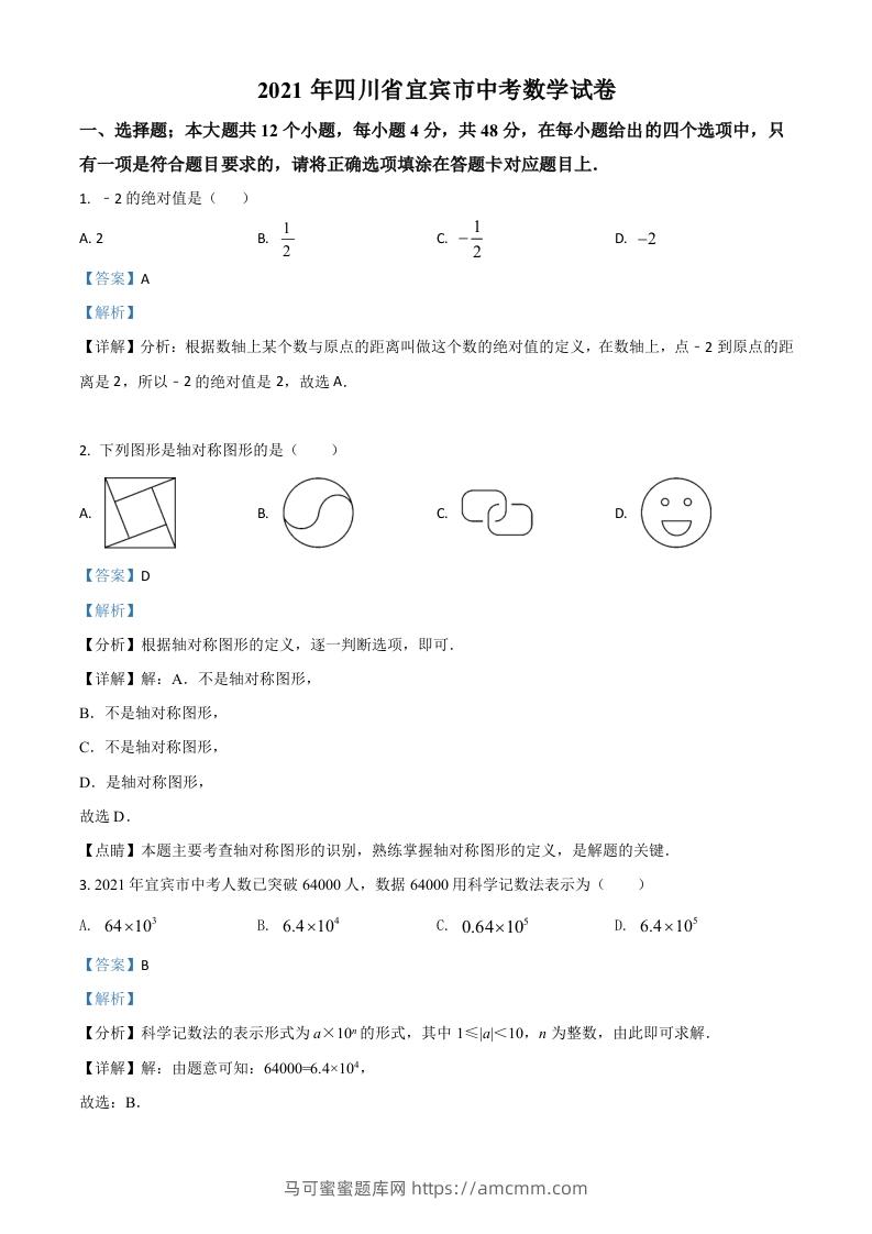 四川省宜宾市2021年中考数学真题（含答案）-马可蜜蜜题库网