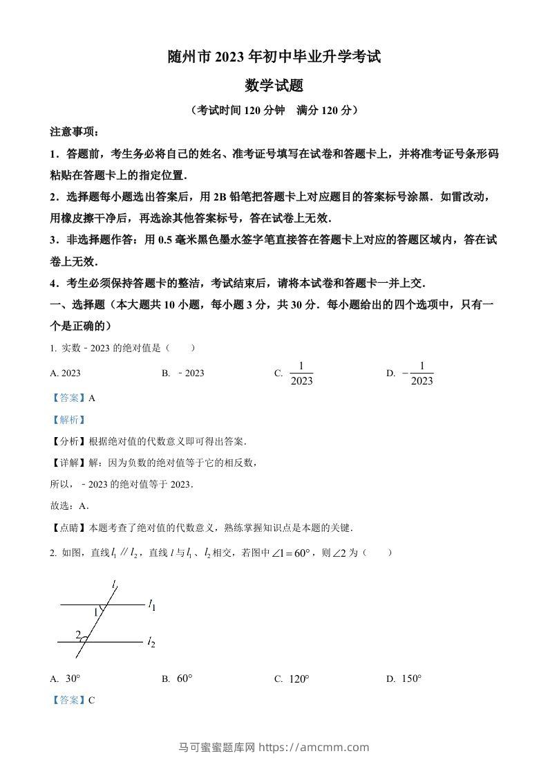 2023年湖北省随州市中考数学真题（含答案）-马可蜜蜜题库网