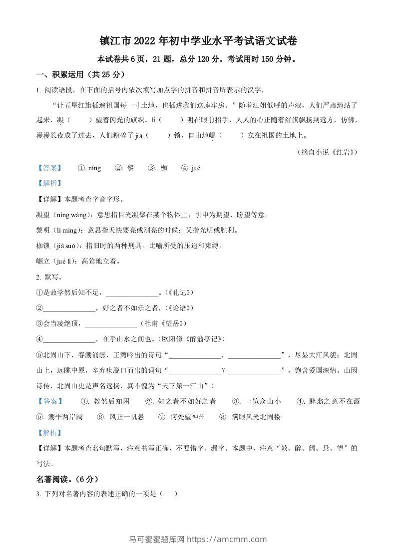 2022年江苏省镇江市中考语文真题（含答案）-马可蜜蜜题库网