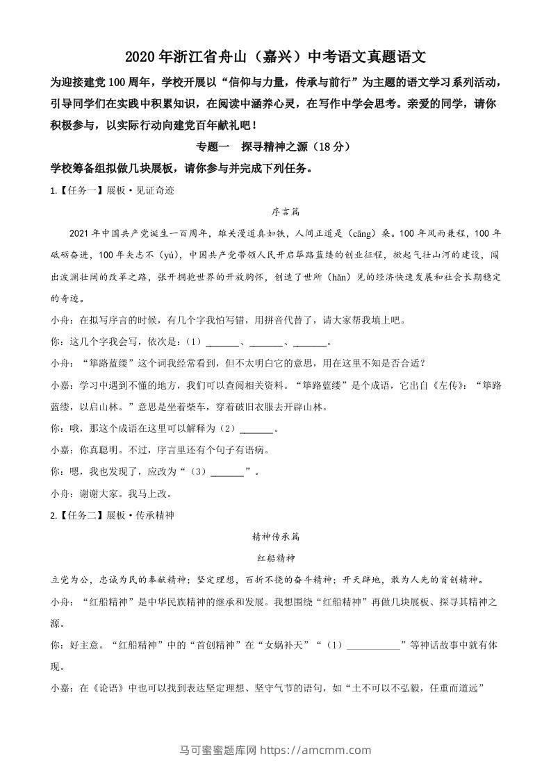 浙江省舟山、嘉兴市2020年中考语文试题（空白卷）-马可蜜蜜题库网