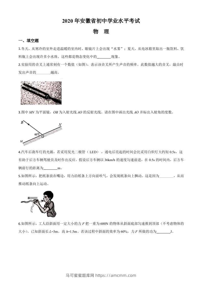 2020年安徽省中考物理试题（空白卷）-马可蜜蜜题库网