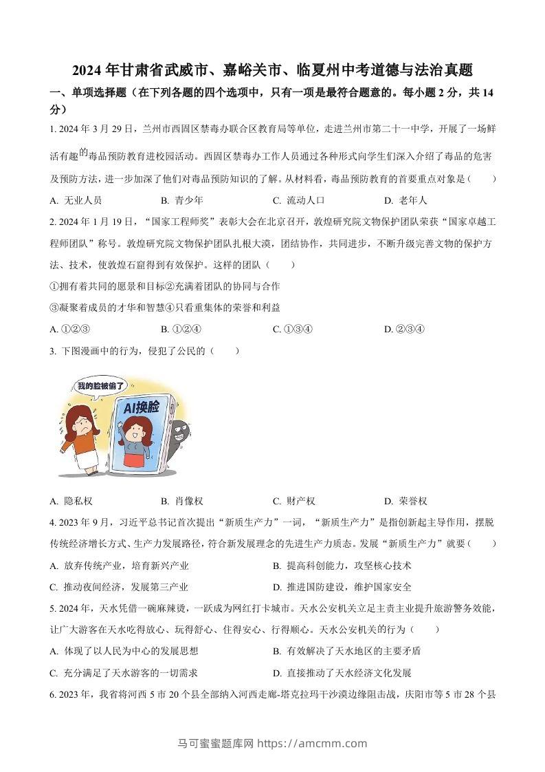 2024年甘肃省武威市、嘉峪关市、临夏州中考道德与法治真题（空白卷）-马可蜜蜜题库网