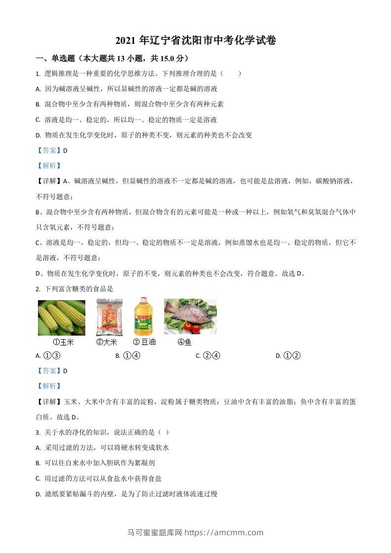 辽宁省沈阳市2021年中考化学试题（含答案）-马可蜜蜜题库网