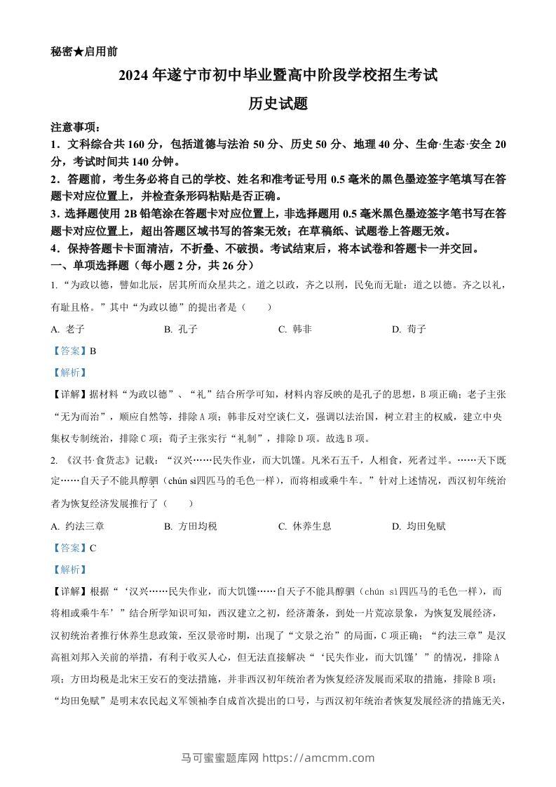 2024年四川省遂宁市中考历史真题（含答案）-马可蜜蜜题库网