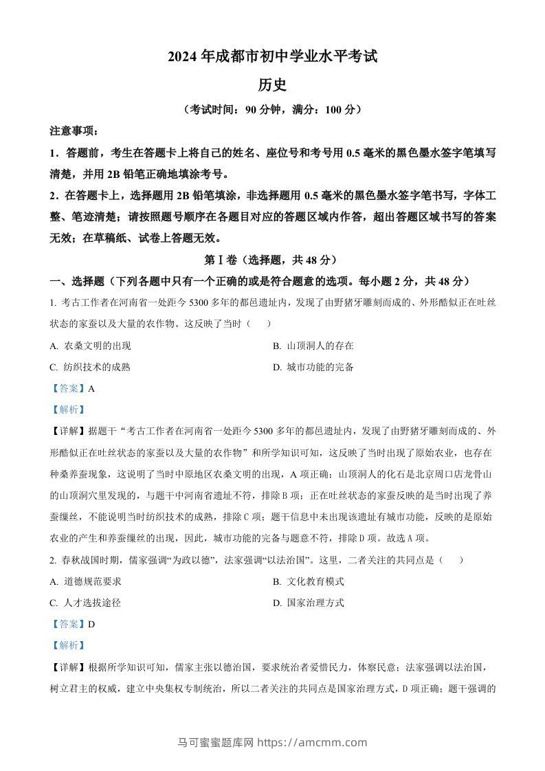 2024年四川省成都市中考历史真题（含答案）-马可蜜蜜题库网