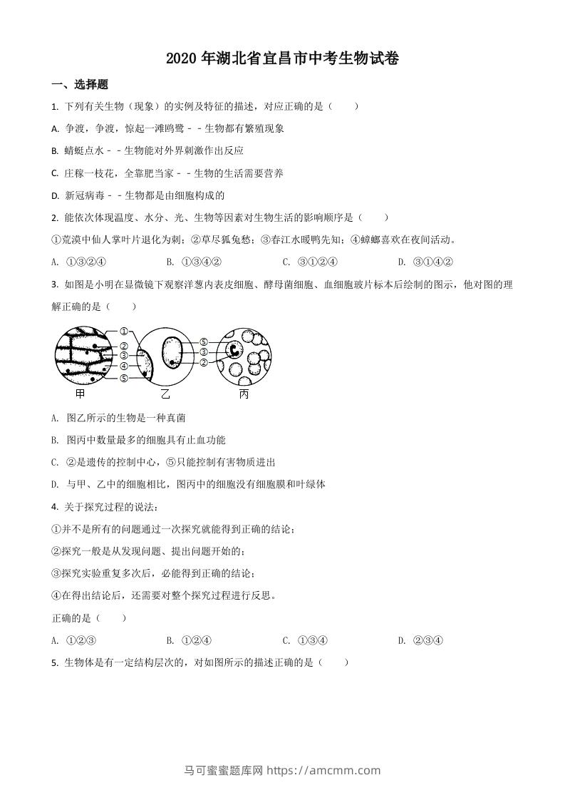 湖北省宜昌市2020年中考生物试题（空白卷）-马可蜜蜜题库网