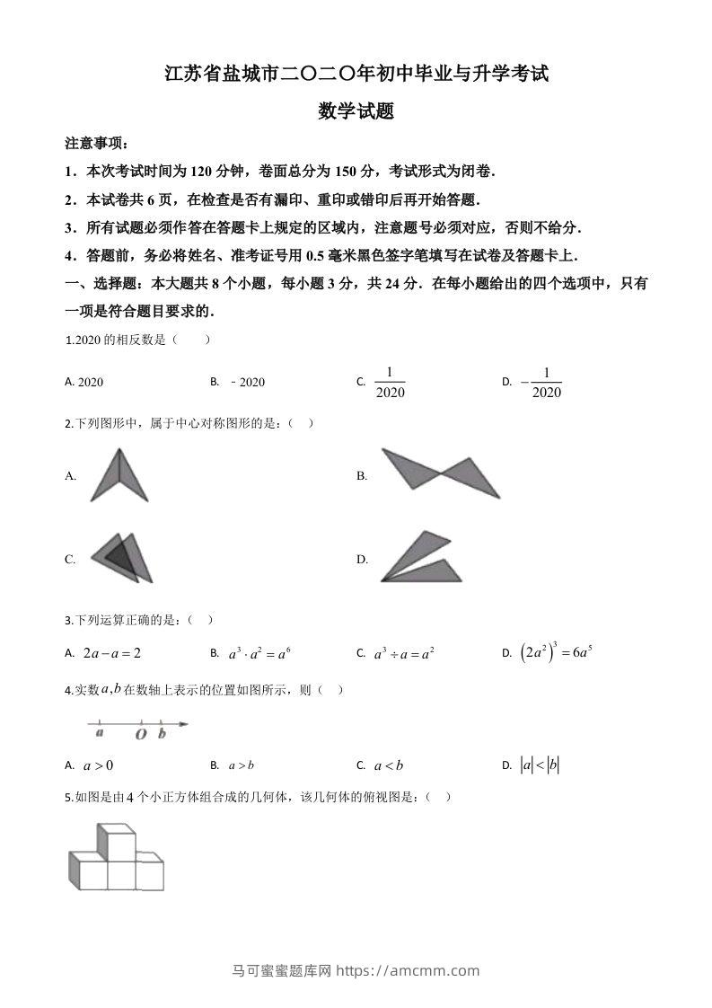 江苏省盐城2020年中考数学试题（空白卷）-马可蜜蜜题库网