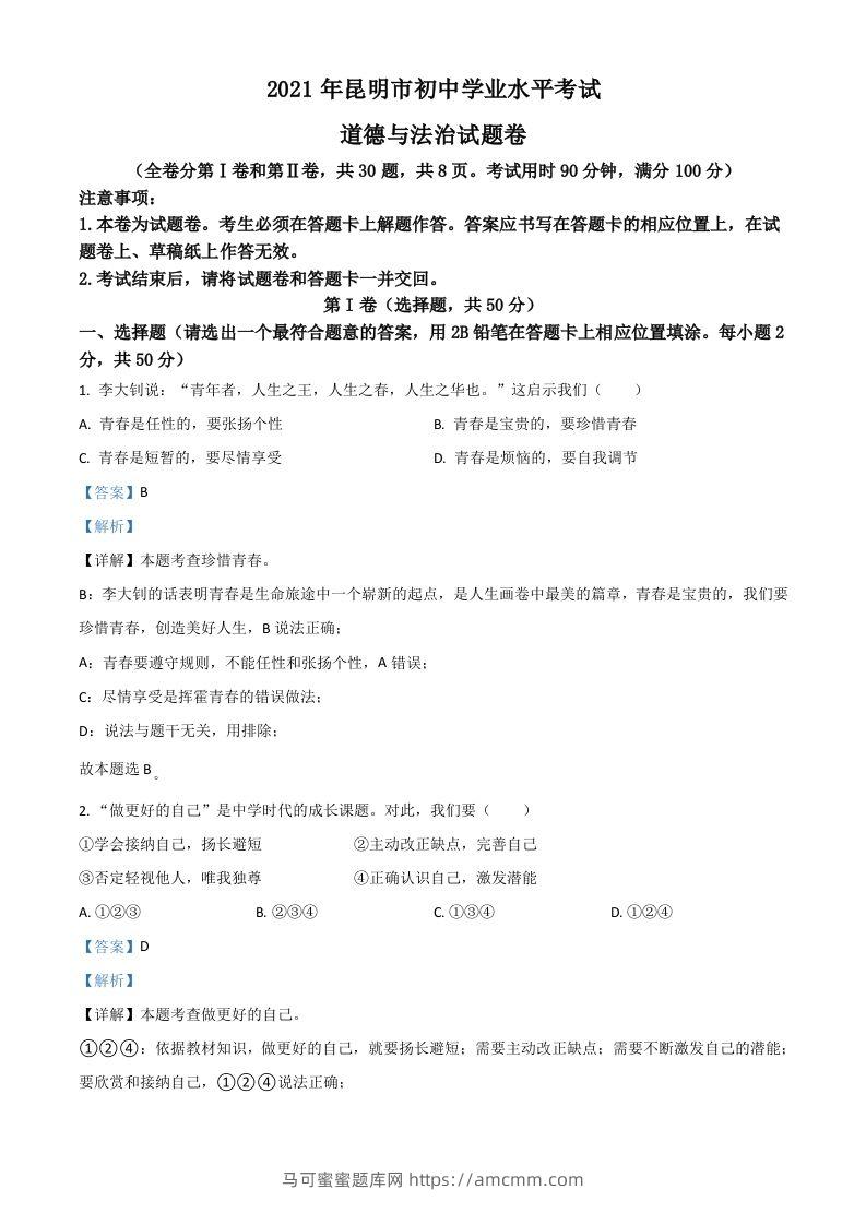 云南省昆明市2021年中考道德与法治试题（含答案）-马可蜜蜜题库网