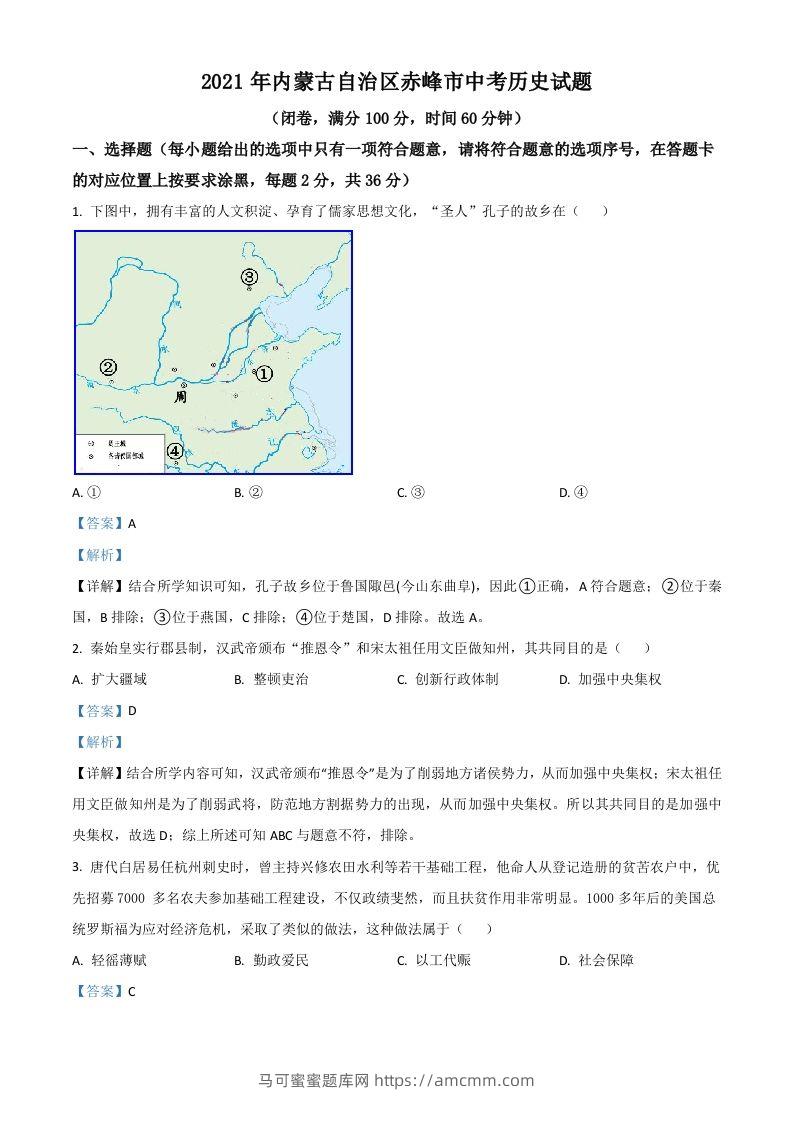 内蒙古自治区赤峰市2021年中考历史试题（含答案）-马可蜜蜜题库网