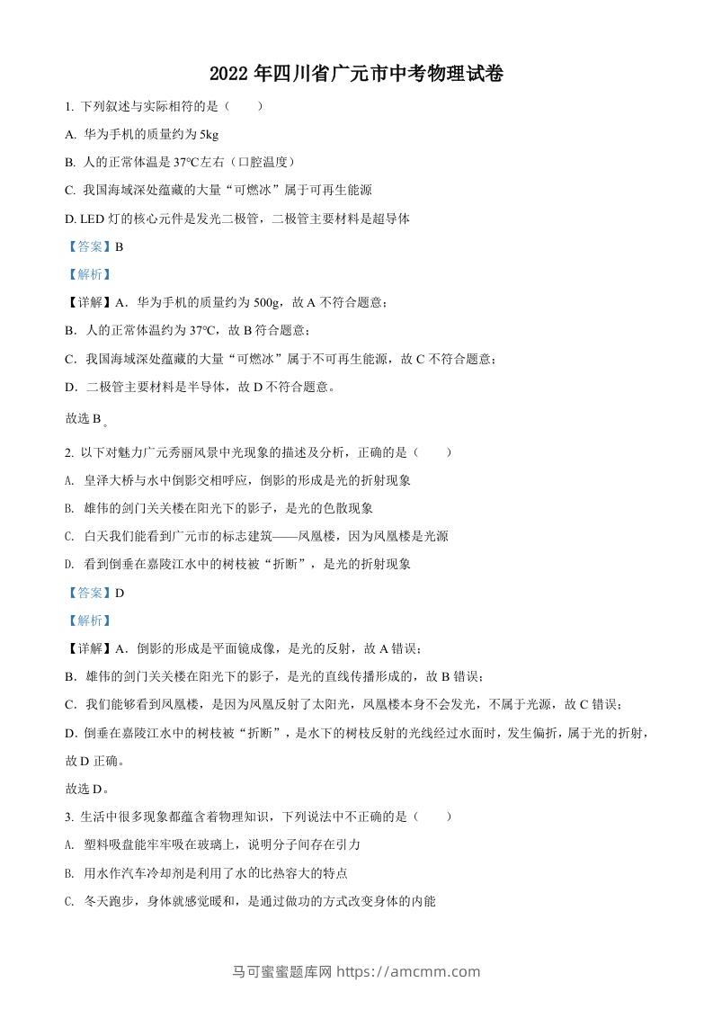 2022年四川省广元市中考物理试题（含答案）-马可蜜蜜题库网