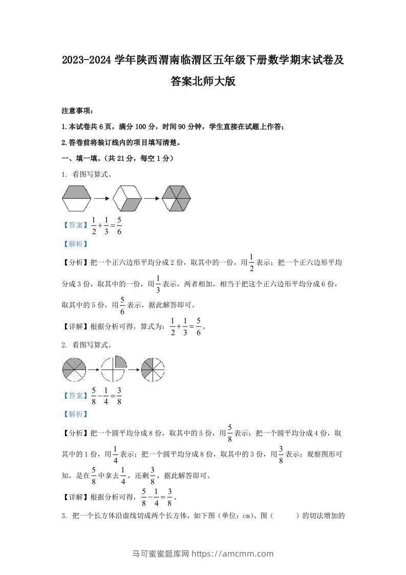 2023-2024学年陕西渭南临渭区五年级下册数学期末试卷及答案北师大版(Word版)-马可蜜蜜题库网