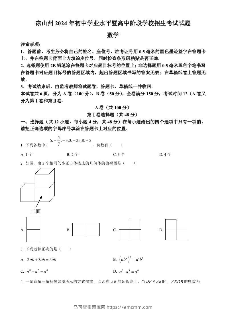 四川省凉山州2024年中考考试数学试题（空白卷）-马可蜜蜜题库网
