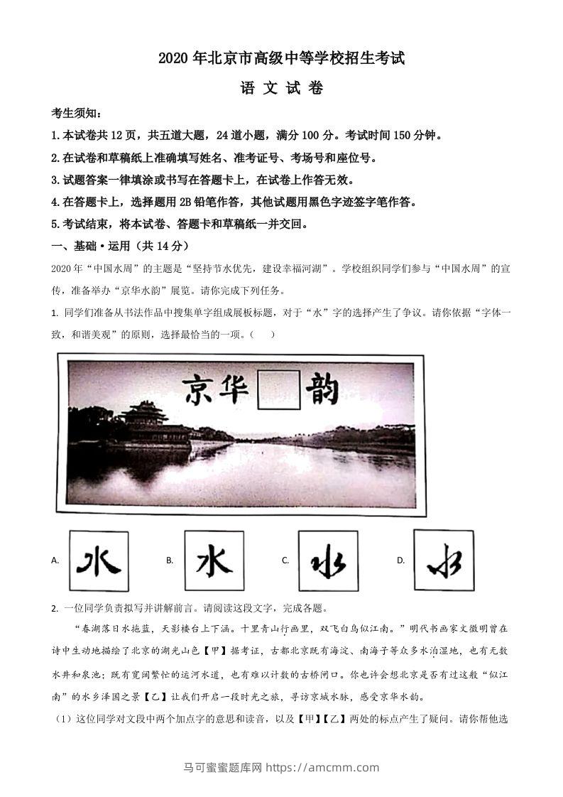 北京市2020年中考语文试题（含答案）-马可蜜蜜题库网