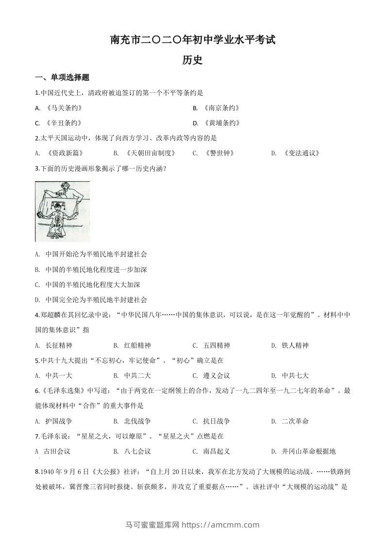 四川省南充市2020年中考历史试题（空白卷）-马可蜜蜜题库网