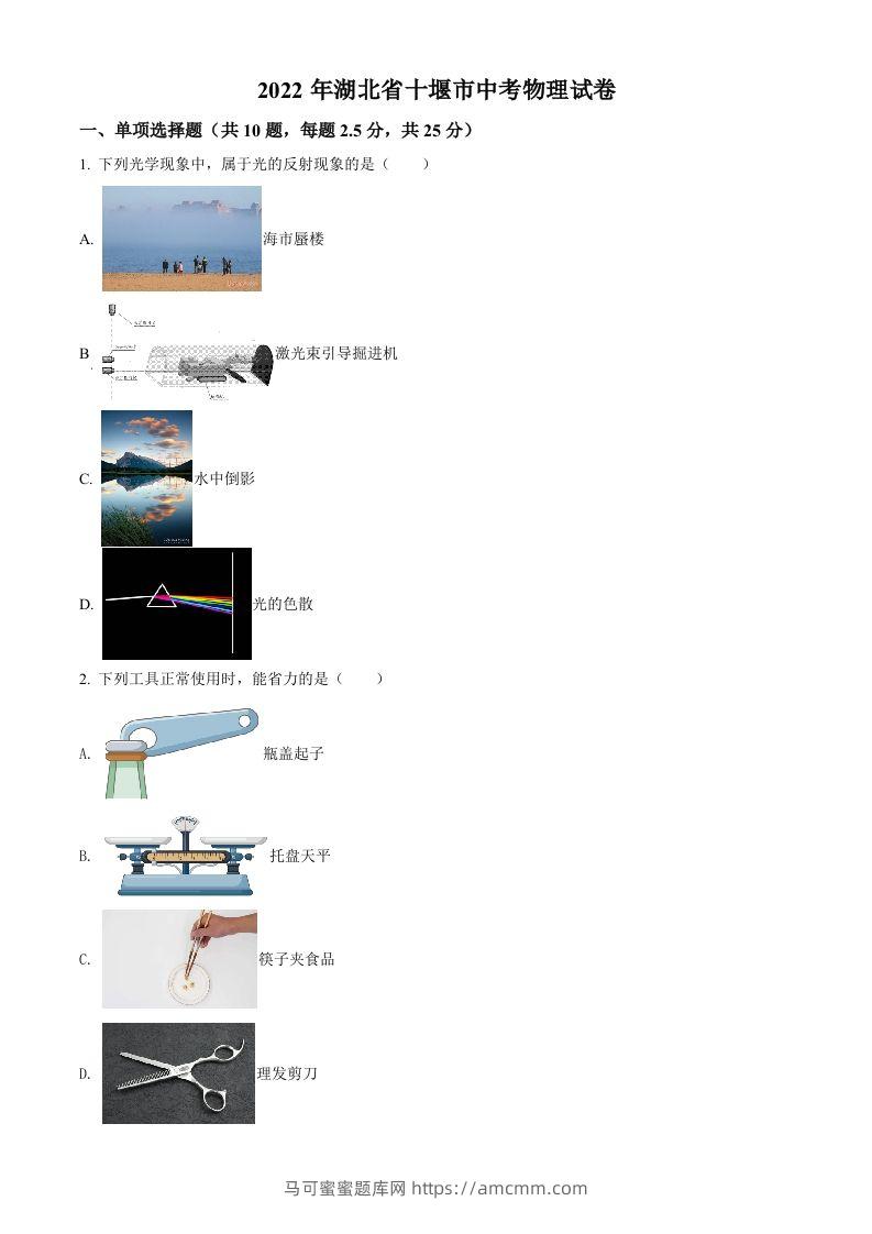 2022年湖北省十堰市中考物理试题（空白卷）-马可蜜蜜题库网