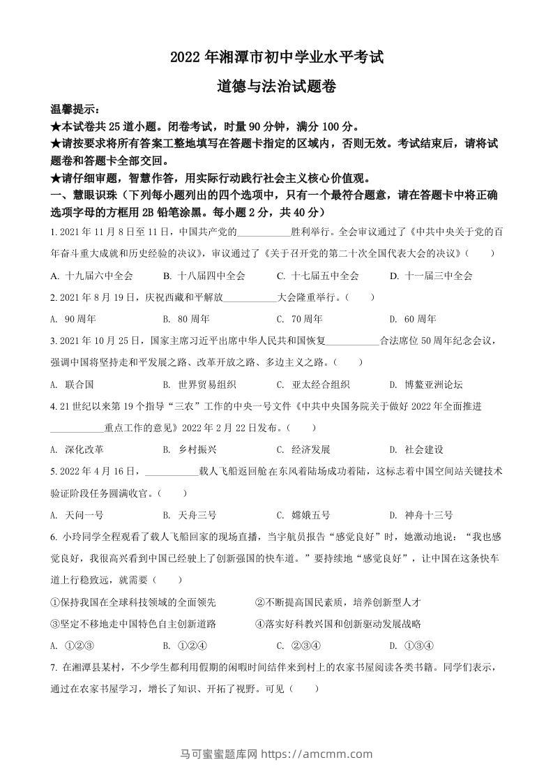 2022年湖南省湘潭市中考道德与法治真题（空白卷）-马可蜜蜜题库网