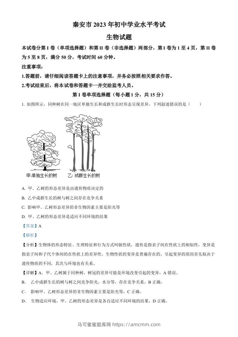 2023年山东省泰安市中考生物真题（含答案）(1)-马可蜜蜜题库网