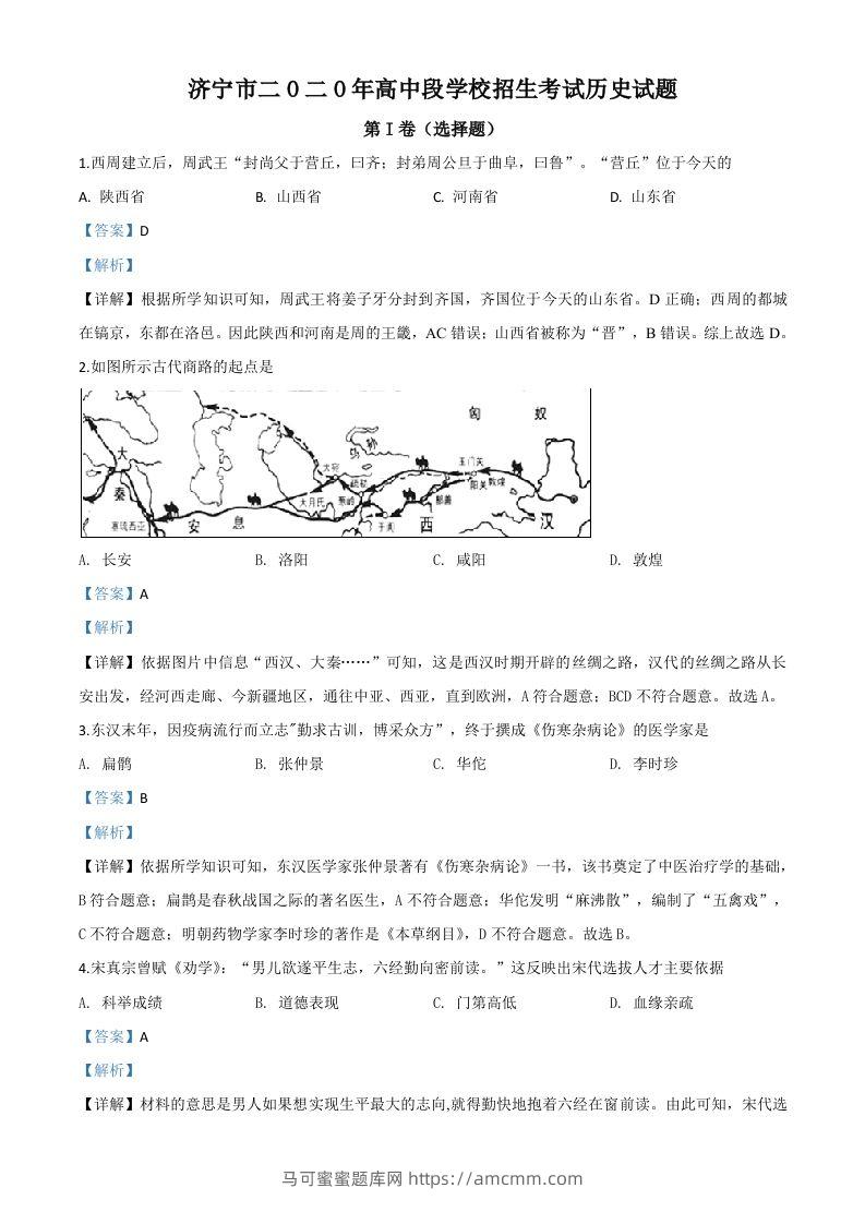 山东省济宁市2020年中考历史试题（含答案）-马可蜜蜜题库网