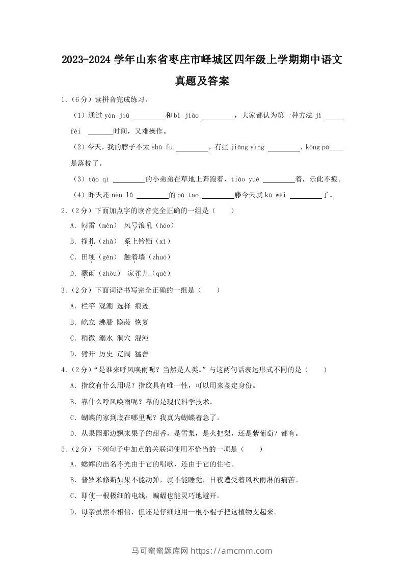 2023-2024学年山东省枣庄市峄城区四年级上学期期中语文真题及答案(Word版)-马可蜜蜜题库网