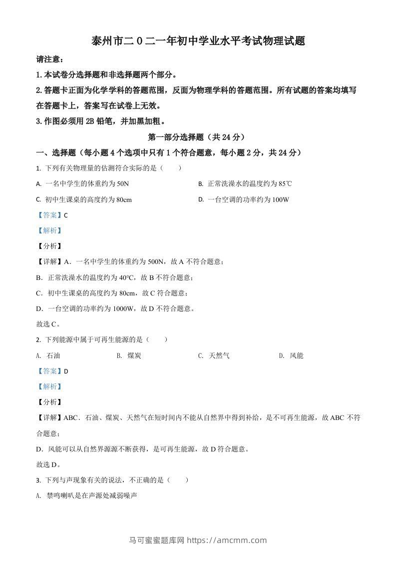 江苏省泰州市2021年中考物理试题（含答案）-马可蜜蜜题库网