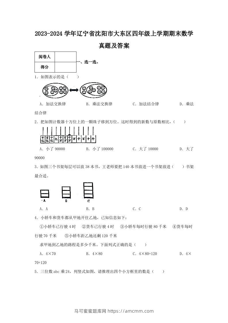 2023-2024学年辽宁省沈阳市大东区四年级上学期期末数学真题及答案(Word版)-马可蜜蜜题库网