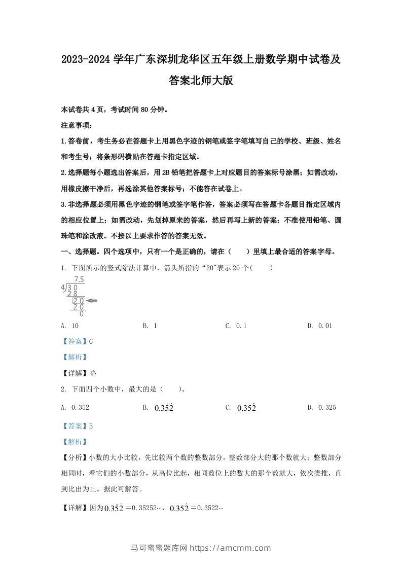 2023-2024学年广东深圳龙华区五年级上册数学期中试卷及答案北师大版(Word版)-马可蜜蜜题库网