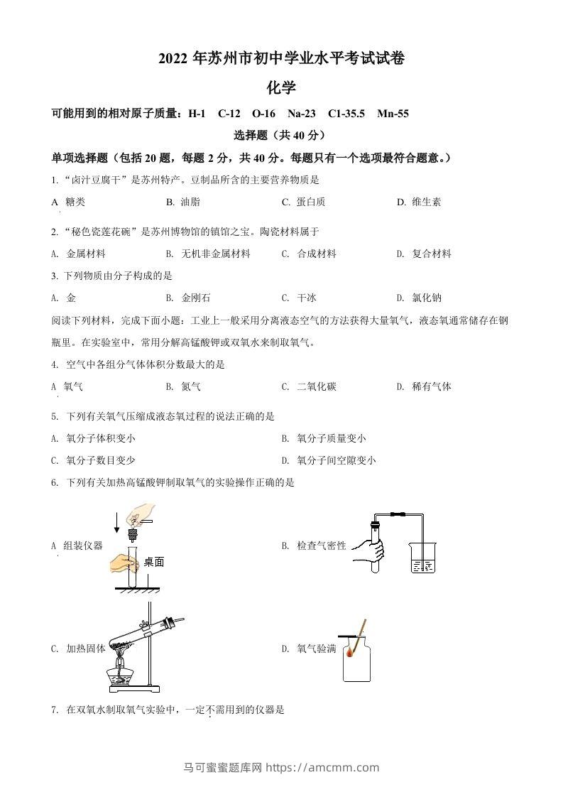 2022年江苏省苏州市中考化学真题（空白卷）-马可蜜蜜题库网