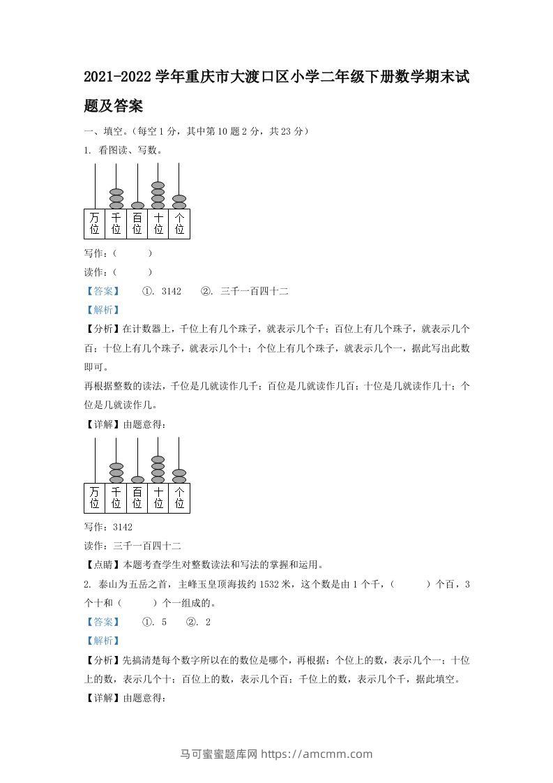 2021-2022学年重庆市大渡口区小学二年级下册数学期末试题及答案(Word版)-马可蜜蜜题库网