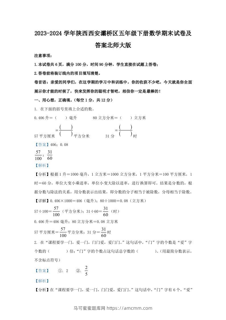 2023-2024学年陕西西安灞桥区五年级下册数学期末试卷及答案北师大版(Word版)-马可蜜蜜题库网