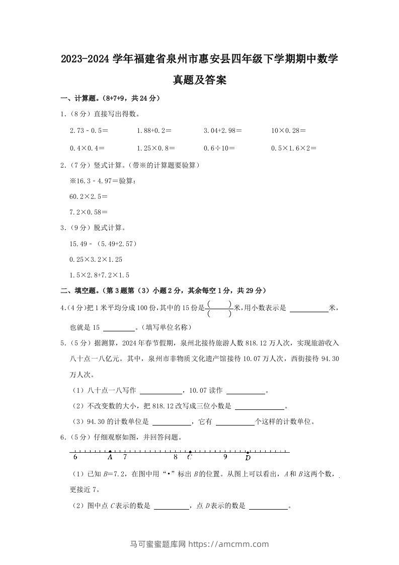 2023-2024学年福建省泉州市惠安县四年级下学期期中数学真题及答案(Word版)-马可蜜蜜题库网