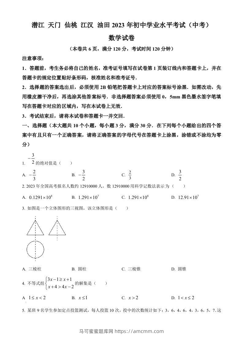 2023年湖北省潜江、天门、仙桃、江汉油田中考数学真题（空白卷）-马可蜜蜜题库网