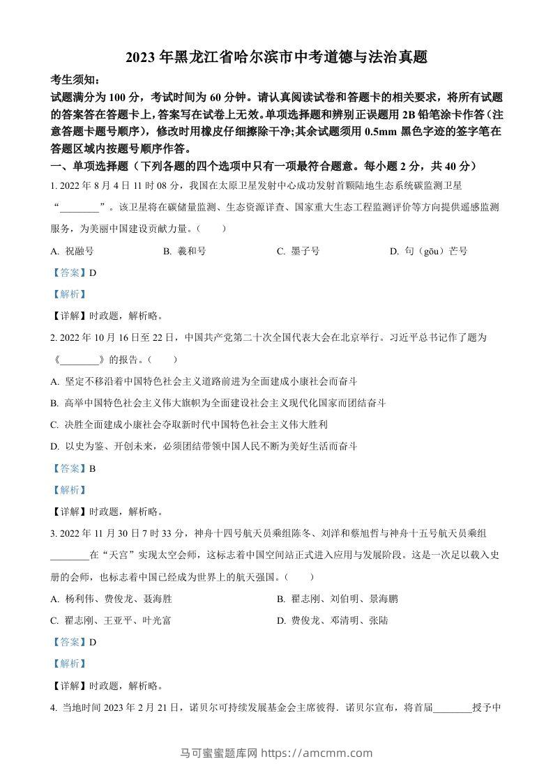 2023年黑龙江省哈尔滨市中考道德与法治真题（含答案）-马可蜜蜜题库网