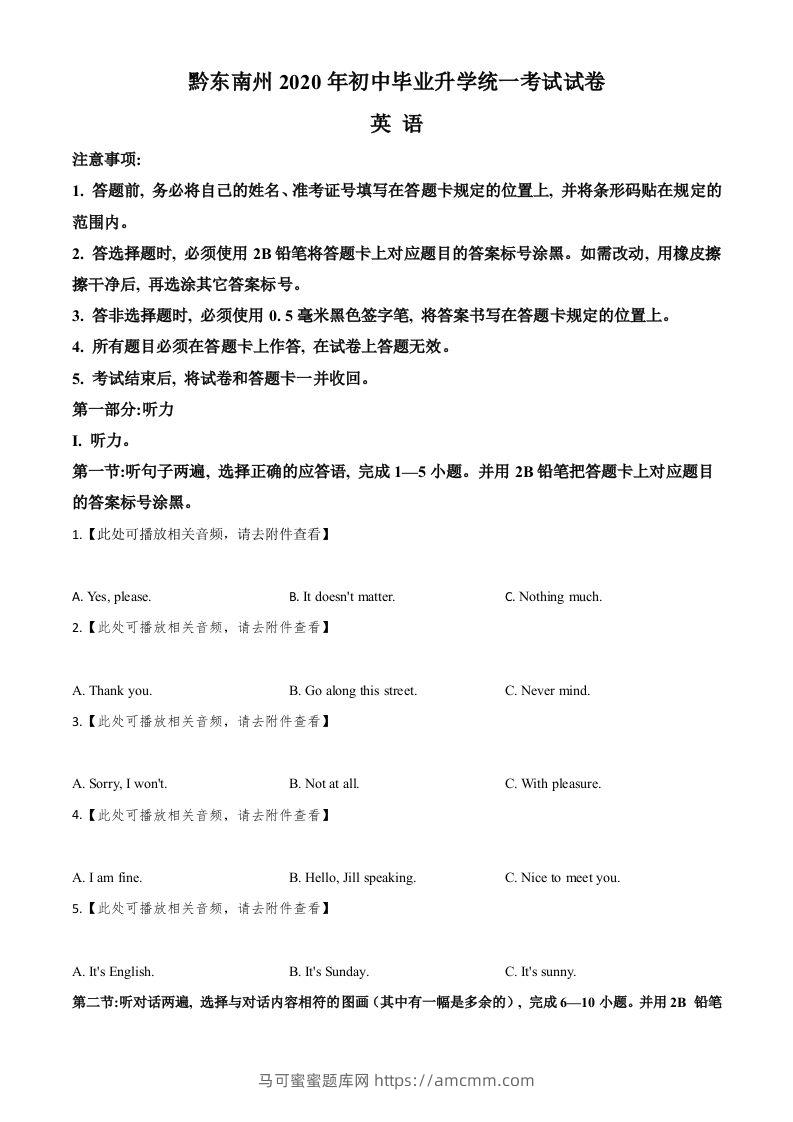 贵州省黔东南州2020年中考英语试题（含听力）（空白卷）-马可蜜蜜题库网