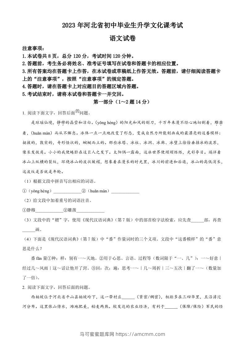 2023年河北省中考语文真题（空白卷）-马可蜜蜜题库网