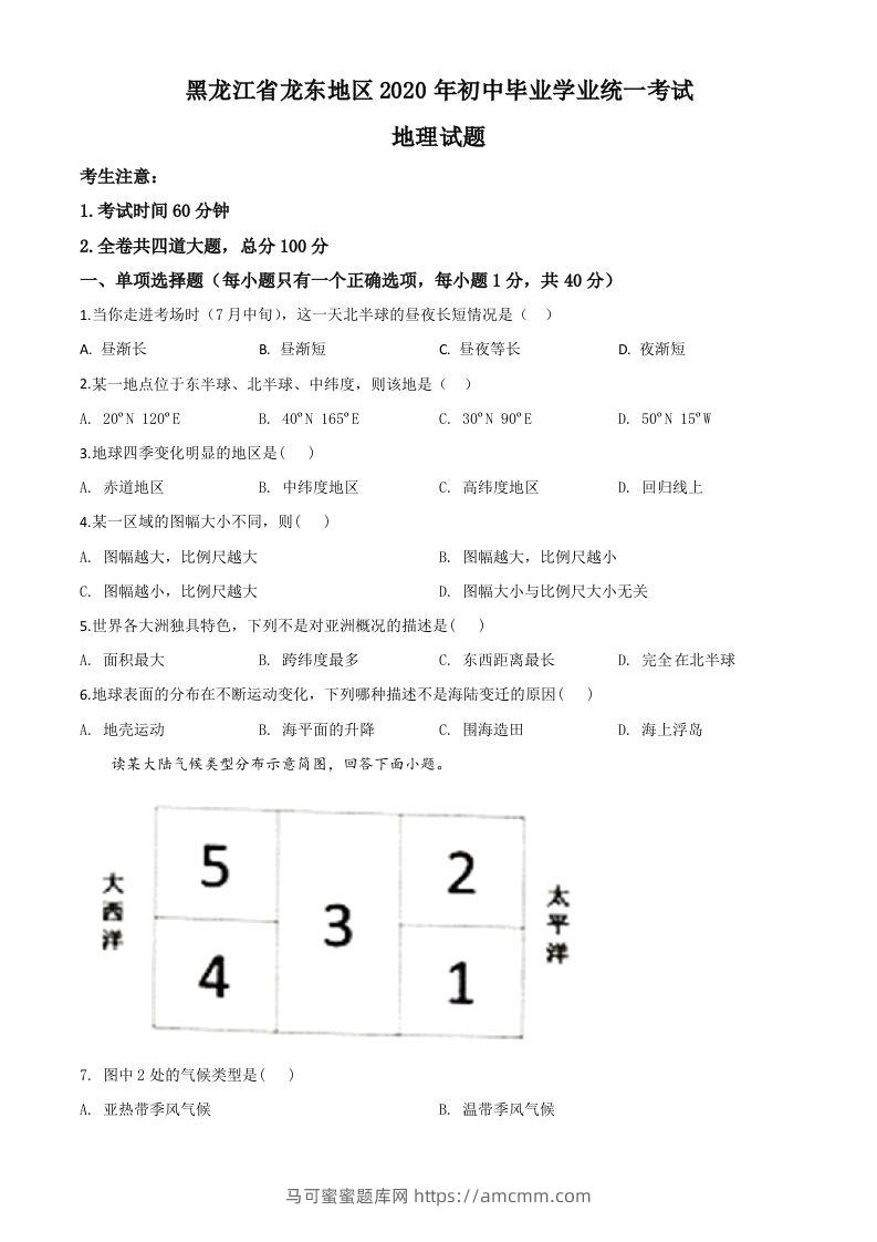 黑龙江省龙东地区（农垦森工）2020年中考地理试题（空白卷）-马可蜜蜜题库网